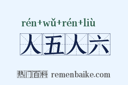 人五人六是什么意思的图片